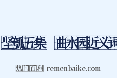 坚瓠五集·曲水园近义词是什么意思的图片